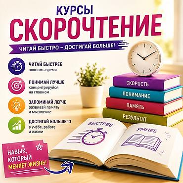 Другие курсы: Курсы скорочтения Читай быстро — достигай больше! Что даёт курс: - — 1