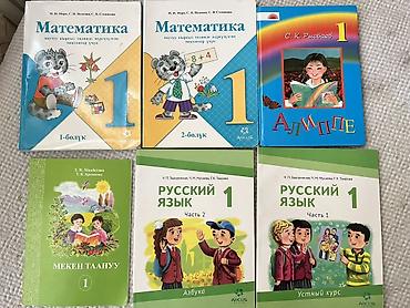 кудер: Комплект учебников для 1 уыргызского класса (Кыргызстан) Состав — 1