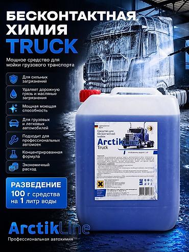 195 70 с: Бесконтактный автошампунь ArctikLine Truck, 5 л 1 500 с — 1