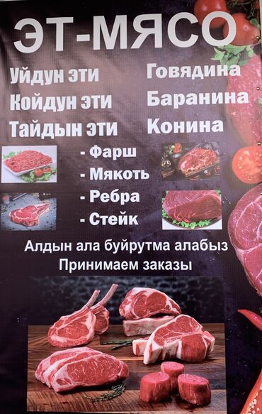 стоимость мяса: Эт сатабыз ынгайлуу баада! Сапаттуу жана даамдуу, жеткирип беруу бар