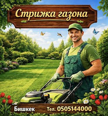 прополка травы: Услуги: стрижка газона Профессиональный уход за газоном для частных — 1
