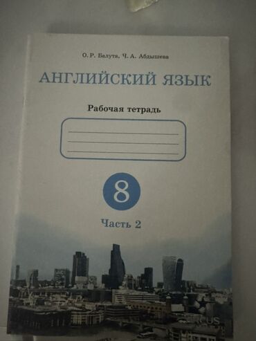 математика 6 класс с.к.кыдыралиев а.б.урдалетова г.м.дайырбекова: Рабочая тетрадь по английскому языку, предназначенная для учащихся 8