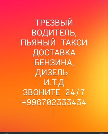 Другие автоуслуги: ЗВОНИТЕ ЗВОНИТЕ 24/7
+ услуги ТРЕЗВЫЙ ВОДИТЕЛЬ, ПЬЯНЫЙ ТАКСИ