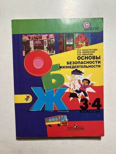турмуш тиричилик коопсуздугунун негиздери 2 класс скачать: Учебник «Основы безопасности жизнедеятельности» предназначен для