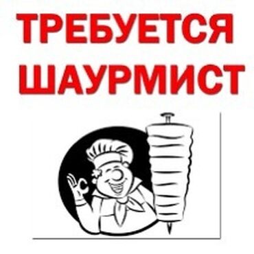 готовый кафе в аренду: Срочно Требуется Шаурмист с опытом на новую точку продаж в центре