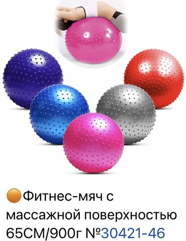живой газон цена бишкек: 🟠Фитнес-мяч с массажной поверхностью 65СМ/900г № » Цена:680