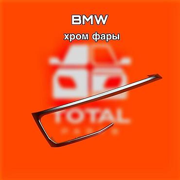 хром зеркало: Хромированная накладка на фару для BMW ⚠️ Есть в наличии 🗒️Подходит — 1