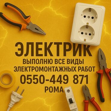 Электрики: Электрик | Электромонтажные работы Больше 6 лет опыта