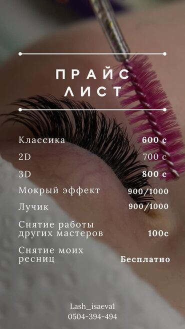 Наращивание ресниц Услуги и варианты: - Классика — 600 с - 2D — 700 с