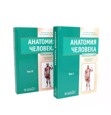 пистолет для мойки машин бу: Продаю книгу Сапина « Анатомия человека » полное издание в