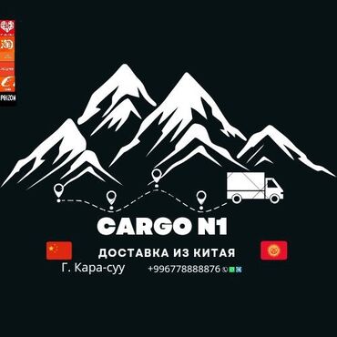 Курьерская доставка: Перевозим груз из Китая Cargo за кг 270 сом .доставки по городу Кара