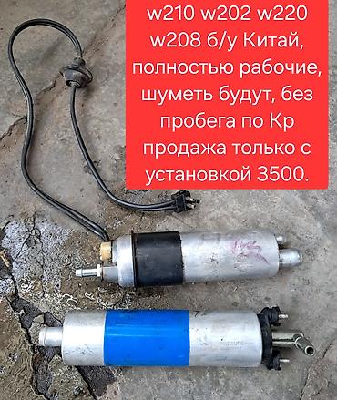 Бензонасос Mercedes-Benz 2000 г., Б/у, Аналог, Китай at lalafo.kg Бензонасос Mercedes-Benz 2000 г., Б/у, Аналог, Китай