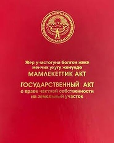 Продажа участков: 4 соток, Для строительства, Красная книга, Договор купли-продажи