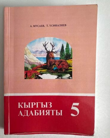 кыргыз тил 8 класс жооптору менен: Кыргыз Адабияты 5 класс.Почти новый