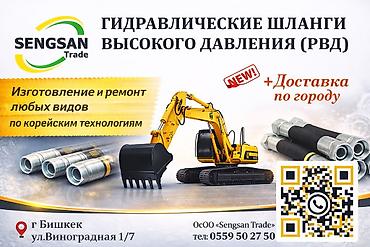 Запчасти для строительных машин: ОсОО «Сенгсан-Трэйд» Шланги высокого давления на спецтехнику в бишкеке — 1