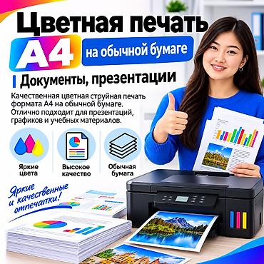 Цветная печать A4 на обычной бумаге - Печать документов и презентаций