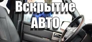 СТО, ремонт транспорта: Вскрытие авто и домов работаем 24/7