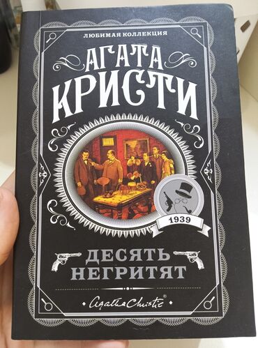 агата кристи книги: Агата Кристи "десять негритят"