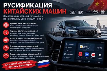 русификация машин: Русификация авто, Китай, Универсальный — 1