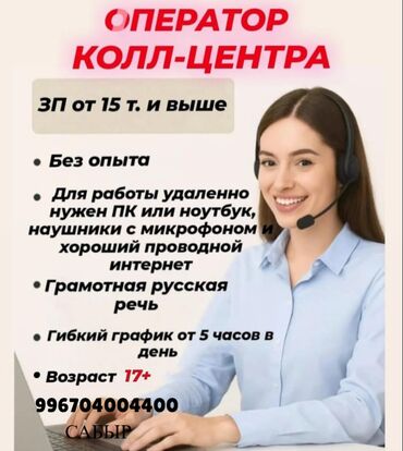 я ищу работу в кафе: Вакансия оператора колл-центра, предлагающая удаленную работу с гибким