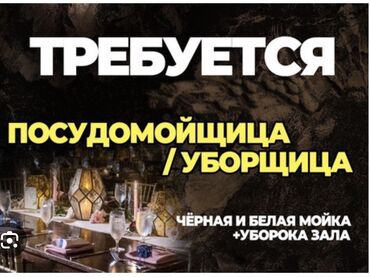 работа на дому в оше швейный цех: Талап кылынат Идиш жуучу, Төлөм Күнүмдүк