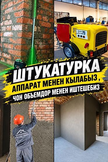3ds max: Механизированная штукатурка стен - Выполняем штукатурные работы — 1