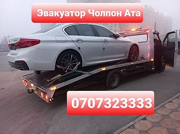 Эвакуатор Чолпон Ата Эвакуатор Бостери Эвакуатор Чолпон ата Эвакуатор