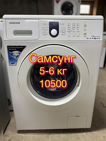 Стиральная машина Samsung Diamond, фронтальная загрузка. Загрузка 5–6 lalafo.kg да Стиральная машина Samsung Diamond, фронтальная загрузка. Загрузка 5–6