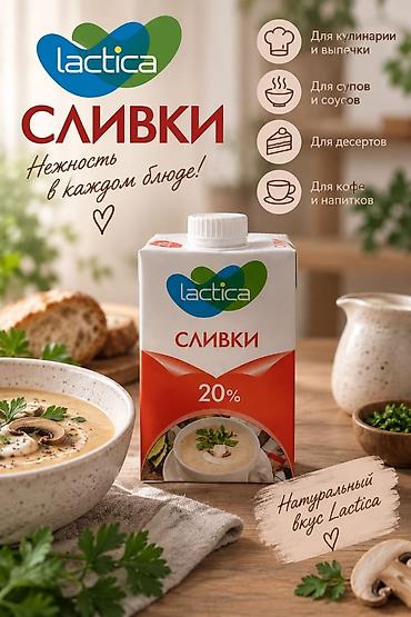 таплёное жир: Сливки Lactica 20% Натуральные сливки со сбалансированной жирностью — 1