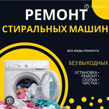 Стиральные машины: Ремонт стиральных, Кир жуугуч машина ремонтто