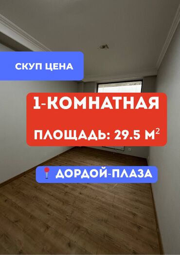 арзан квартира дордой: 1 бөлмө, 29 кв. м, Жеке план, 4 кабат, Косметикалык ремонт