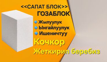 я твоё средство для всего бишкек: Газоблок, Автоклавсыз, 600x200x300, D600