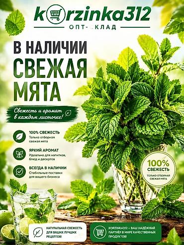 чаи: Свежая мята — отборные пучки с ярким натуральным ароматом — 1