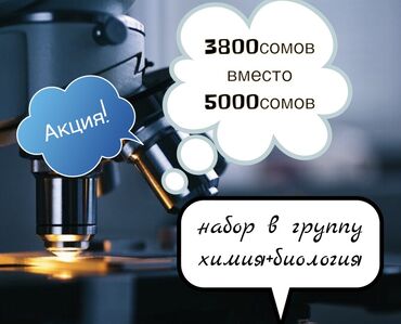 репетиторы бишкек in Кыргызстан | ОБРАЗОВАНИЕ, НАУКА: Репетитор | Биология, Химия | Подготовка к ОРТ (ЕГЭ), НЦТ