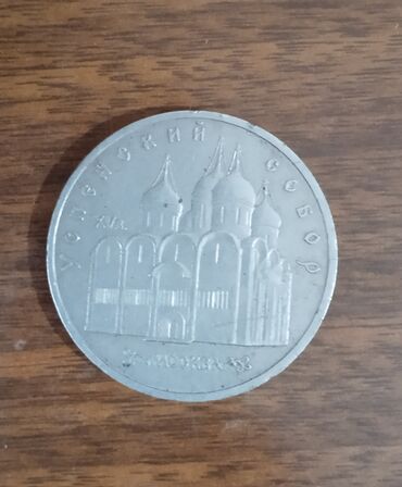 юбилейные монеты россии 10 рублей: Монеты: Успенский собор - 5 рублей.
продаю или меняю