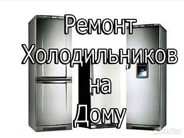 заправка фреона в холодильник: Вызов мастера по холодильникам ⚡ Диагностика и ремонт любой — 1