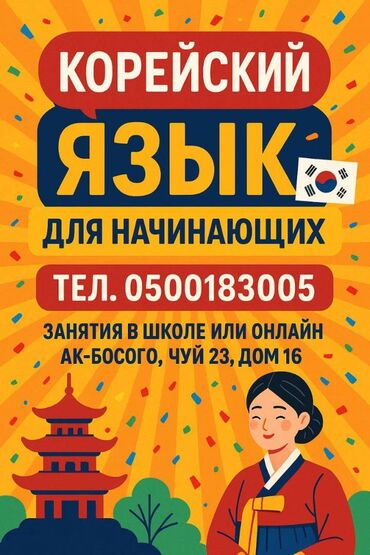 Языковые курсы: Языковые курсы Корейский, Кыргызский, Русский Для взрослых, Для детей