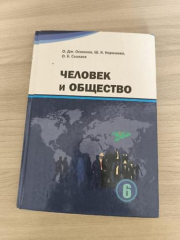 solutions upper intermediate: Человек и Общество 6 класс на Русском языке О. Дж. Осмонов. Состояние — 1