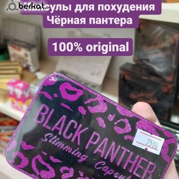 Личные вещи: Средство для похудения Чёрная пантера BLACK PANTHER КАПСУЛЫ БЫЛИ