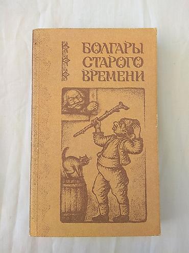 Книги и журналы: Распродажа книг на любой вкус! Романы, повести, рассказы — 4