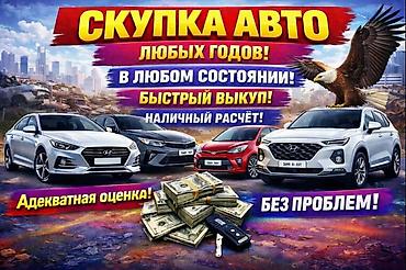 Срочно нужны деньги 💸💰 Тогда мы купим ваше авто Кратчайшие сроки