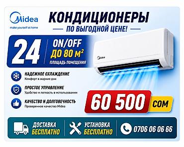 кондиционер 80 кв м: Кондиционеры Midea (серия ON/OFF) — выгодное решение для комфортного — 1