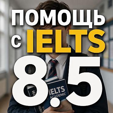 Курсы английского языка, Онлайн, Подготовка к IELTS