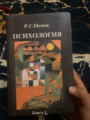 книга по психологии: Книга Р.С. Немова "Психология", книга 3. Учебное пособие по психологии