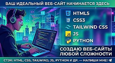 Веб-сайты | Разработка