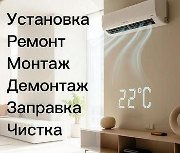 Техниканы оңдоо: Профессиональные услуги по кондиционерам: - Установка сплит‑систем - — 1