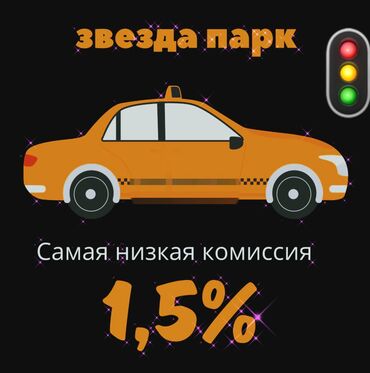 водители без авто: Работа Работа в Такси Подключение в Такси Бесплатная регистрация