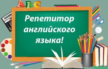 индивидуальные занятия английским онлайн: Тил курстары | Англис | Чоңдор үчүн