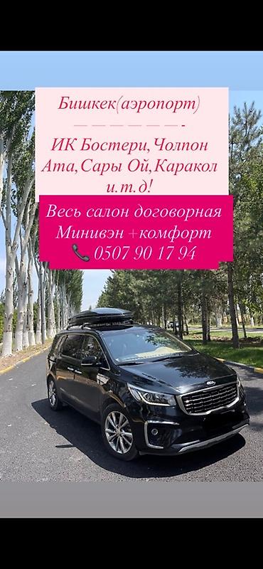 каракол срочно: Пункт назначения: Чолпон-Ата, Лицензия №: 15087566 — 1
