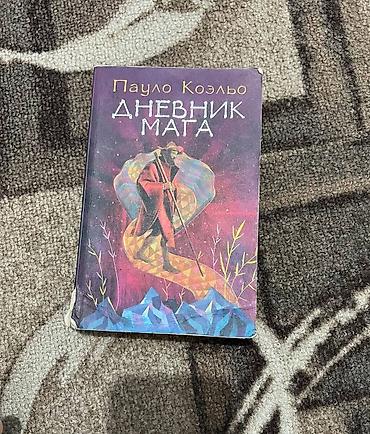Книга: Пауло Коэльо «Дневник мага»